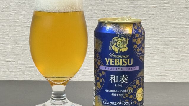 ヱビス クリエイティブブリュー 和奏（わかな）が優美な味わいで美味しいぞ！