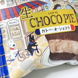 ロッテ 生チョコパイ ガトー・オ・ショコラが濃厚で高級感あって美味しいぞ！