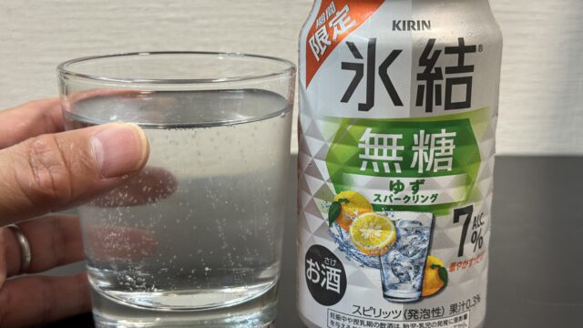 期間限定！キリン氷結 無糖ゆずスパークリングが、すっきり爽やかで美味しいぞ！