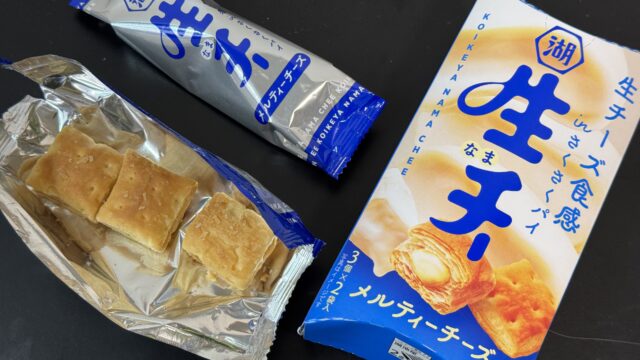 生・チー メルティーチーズは、サクッと食感とチーズの味で美味しいぞ！