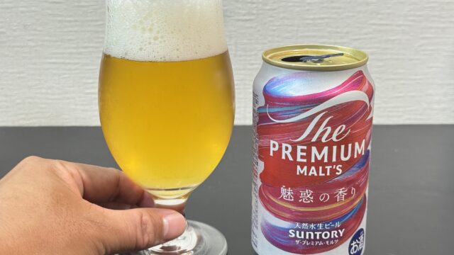 プレモル新商品！「ザ・プレミアムモルツ 魅惑の香り」が、上品かつ華やかな香りで美味しいぞ！
