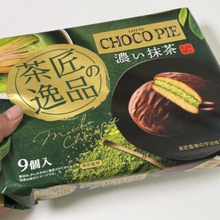 いつもよりちょっと贅沢に！「チョコパイ 茶匠の逸品 濃い抹茶」がほろ苦い抹茶の味で美味しいぞ！