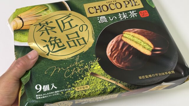 いつもよりちょっと贅沢に！「チョコパイ 茶匠の逸品 濃い抹茶」がほろ苦い抹茶の味で美味しいぞ！