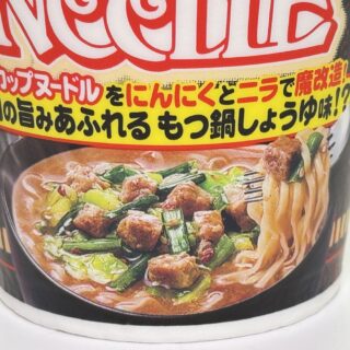 【新商品】魔改造カップヌードル もつ鍋しょうゆ味で背徳的な旨さだぞ！