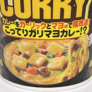 【新商品】魔改造カップヌードル カレーは、ガーリックとマヨネーズでまろやかだぞ！