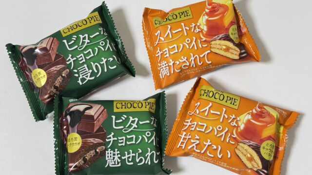 自分へのご褒美！「チョコパイ」2種スイート＆ビターが発売だぞ！