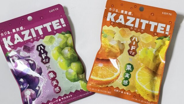 ロッテのハードグミ「カジッテ」がしっかり歯応えと果実感が美味しいぞ！