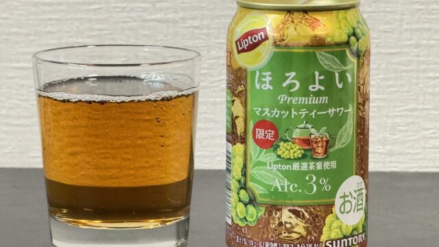 サントリー ほろよい〈Liptonマスカットティーサワー〉がフルーティーな味わいと紅茶の香りで美味しいぞ！