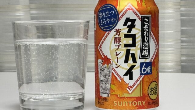 期間限定！こだわり酒場のタコハイ〈芳醇プレーン〉がスッキリしていて食事にあうぞ！