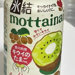 めっちゃ美味しい！「氷結 mottainai キウイのたまご」がセブン限定で販売だぞ！