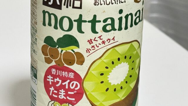 めっちゃ美味しい！「氷結 mottainai キウイのたまご」がセブン限定で販売だぞ！
