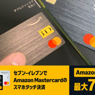 知らないと損！セブンでアマゾンマスターカードのスマホタッチ決済をするだけで7%還元だぞ！