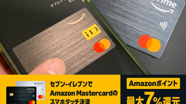 知らないと損！セブンでアマゾンマスターカードのスマホタッチ決済をするだけで7%還元だぞ！