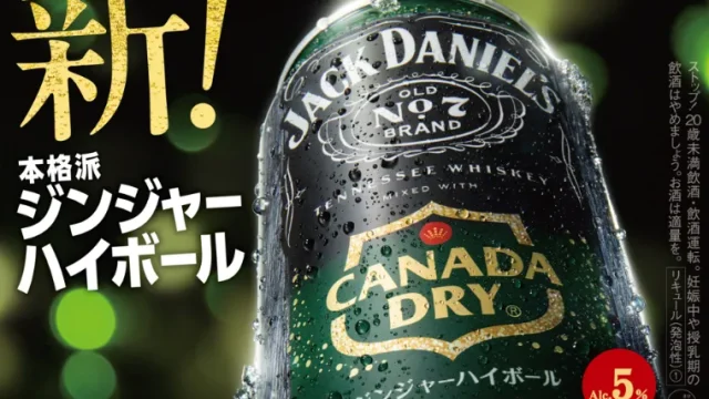 新商品！ジャックダニエル＆カナダドライ ジンジャーハイボールが糖類ゼロでも甘くて飲みやすいぞ！