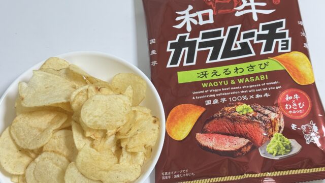 「和牛カラムーチョ 冴えるわさび」がしっかりわさびと和牛の旨味で美味しいぞ！