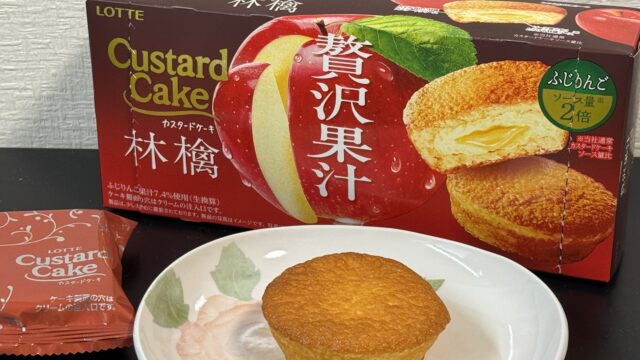 新商品！ロッテ カスタードケーキ（贅沢果汁林檎）が濃厚なりんごの旨みで美味しいぞ！