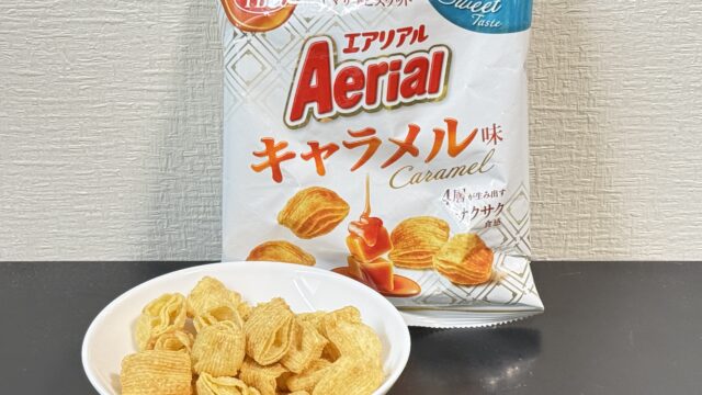 サクサク食感がクセになる！エアリアル キャラメル味が新発売だぞ！