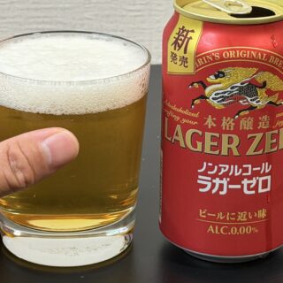 ついに納得できるノンアルビールが発売！キリン本格醸造ノンアルコール ラガーゼロが旨いぞ！