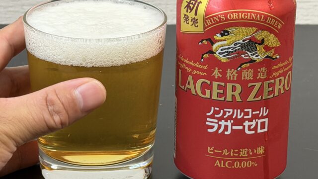 ついに納得できるノンアルビールが発売！キリン本格醸造ノンアルコール ラガーゼロが旨いぞ！