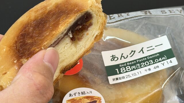 セブンから「あんクイニー」が新登場！クイニーアマン＋あんぱんの融合で美味しいぞ！