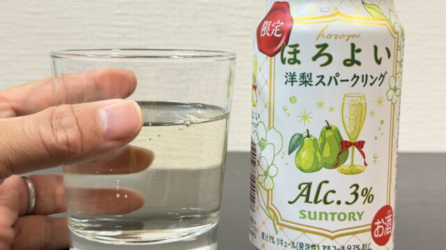 期間限定！ほろよい〈洋梨スパークリング〉が爽やかな酸味と甘さで美味しいぞ！