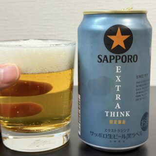 数量限定！「サッポロ 黒ラベル エクストラシンク」が雑味を抑えた美味しいビールだぞ！