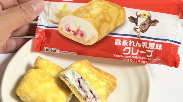 ファミマ「森永れん乳風味クレープ」がふんわり柔らかく甘酸っぱくて美味しいぞ！