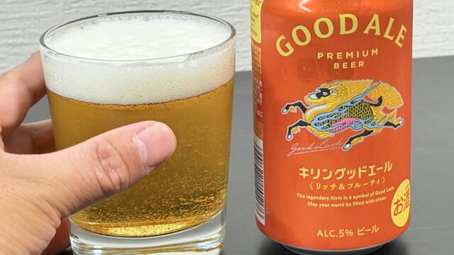 新発売！キリン グッドエールがホップの香りがフルーティーで美味しいぞ！