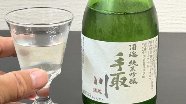 石川の日本酒「手取川 酒魂 純米吟醸」がスッキリしつつフルーティーさもあって美味しいぞ！