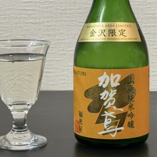 金沢限定「加賀鳶 山廃純米吟醸」がフルーティーかつキリッとした味で美味しいぞ！