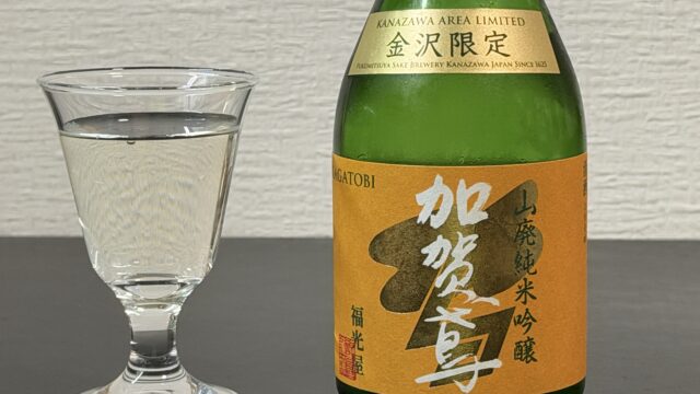 金沢限定「加賀鳶 山廃純米吟醸」がフルーティーかつキリッとした味で美味しいぞ！