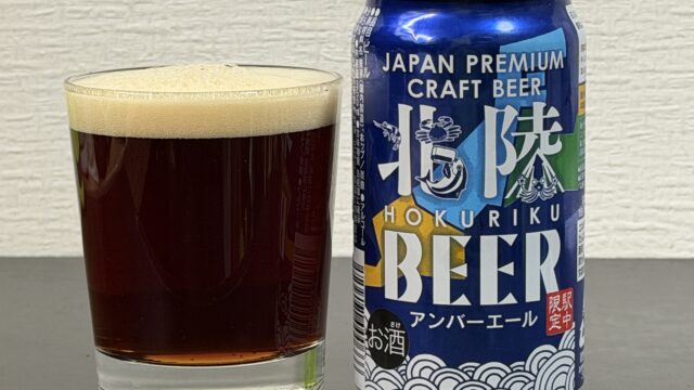 駅中限定！北陸BEER アンバーエールが芳ばしくて美味しいぞ！