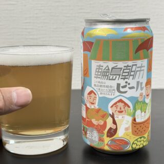 石川県の「輪島朝市ビール」で、美味しく復興支援できるぞ！