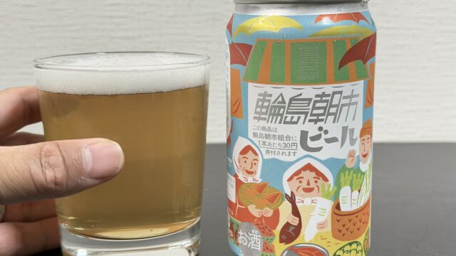 石川県の「輪島朝市ビール」で、美味しく復興支援できるぞ！