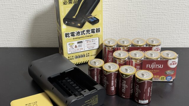 災害対策に！「乾電池式充電器」でスマホなどを充電できて安心だぞ！