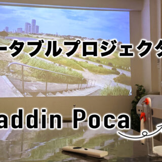 リビングでも寝室でもアウトドアでも！ポータブルプロジェクターAladdin Pocaが楽しすぎるぞ！