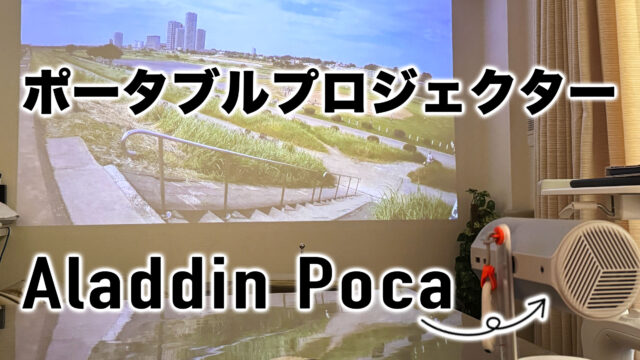 リビングでも寝室でもアウトドアでも！ポータブルプロジェクターAladdin Pocaが楽しすぎるぞ！