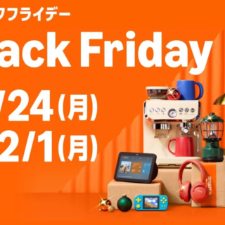 2025Amazonブラックフライデーのお買い得商品を紹介するぞ！
