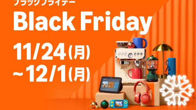 2025Amazonブラックフライデーのお買い得商品を紹介するぞ！