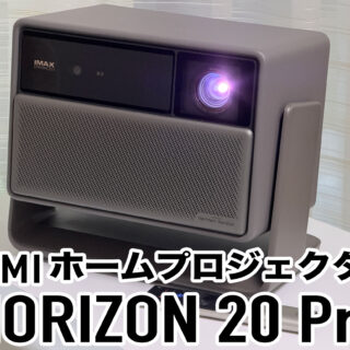 超高輝度・4K対応のプロジェクター！XGIMI HORIZON 20 Proがめっちゃ綺麗で感動するぞ！【AD】