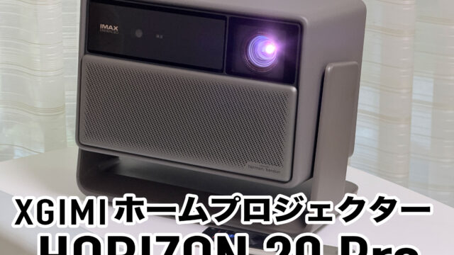 超高輝度・4K対応のプロジェクター！XGIMI HORIZON 20 Proがめっちゃ綺麗で感動するぞ！【AD】