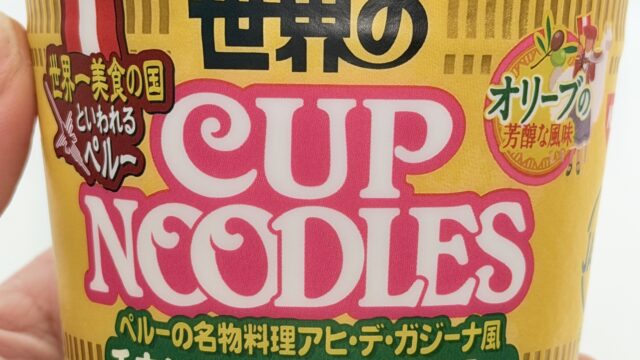 新商品！世界のカップヌードル ペルー式チキンのクリーム煮込み味がミルク感があって美味しいぞ！