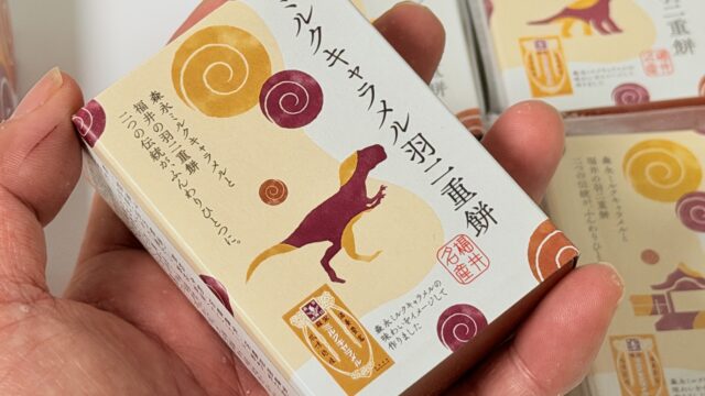 新たな福井土産！「ミルクキャラメル羽二重餅」がふんわり甘くて美味しいぞ！