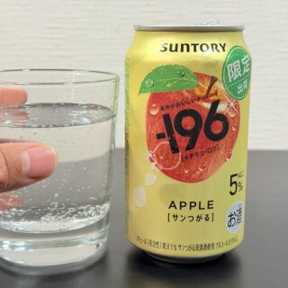 限定出荷！サントリーのチューハイ－196〈サンつがる〉が果汁感が美味しく飲みやすいぞ！