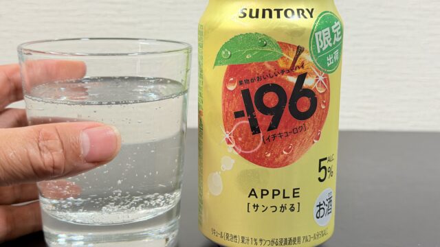 限定出荷！サントリーのチューハイ－196〈サンつがる〉が果汁感が美味しく飲みやすいぞ！