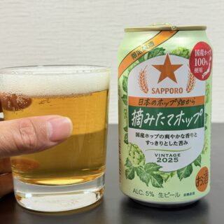 セブン系列限定！サッポロ 日本のホップ畑から 摘みたてホップが爽やかな香りと苦味で美味しいぞ！
