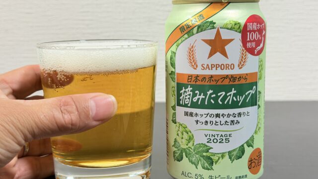 セブン系列限定！サッポロ 日本のホップ畑から 摘みたてホップが爽やかな香りと苦味で美味しいぞ！