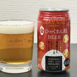 石川県の駅ナカ限定ビール！ひゃくまん穀エールがスッキリしていて飲みやすいぞ！