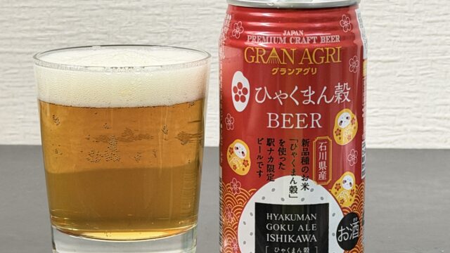 石川県の駅ナカ限定ビール！ひゃくまん穀エールがスッキリしていて飲みやすいぞ！