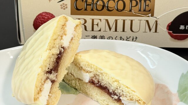 まるでケーキのご褒美感！「白いチョコパイプレミアム」がしっとり甘くて美味しいぞ！